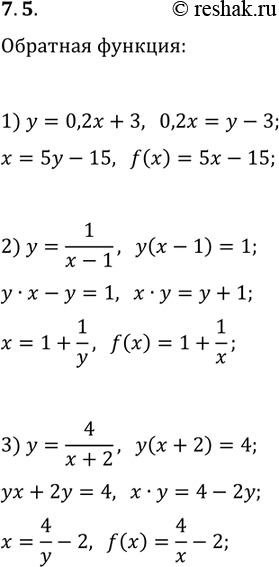 Решение задачи: 7.5. Найдите функцию, обратную к данной: 1) y=0,2x+3; 2) y=1/(x-1); 3) y=4/(x+2). *Цитирирование задания со ссылкой на учебник производится исключительно в учебных целях для лучшего понимания разбора решения задания.