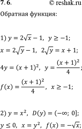Решение задачи: 7.6. Найдите функцию, обратную к данной: 1) y=2vx-1; 2) y=x^2, D(y)=(-?; 0]. *Цитирирование задания со ссылкой на учебник производится исключительно в учебных целях для лучшего понимания разбора решения задания.