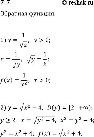 Решение задачи: 7.7. Найдите функцию, обратную к данной: 1) y=1/vx; 2) y=v(x^2-4), D(y)=[2; +?). *Цитирирование задания со ссылкой на учебник производится исключительно в учебных целях для лучшего понимания разбора решения задания.