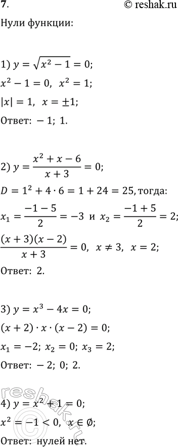 Решение задачи: 7. Найдите нули функции: 1) y=v(x^2-1); 3) y=x^3-4x; 2) y=(x^2+x-6)/(x+3); 4) y=x^2+1. *Цитирирование задания со ссылкой на учебник производится исключительно в учебных целях для лучшего понимания разбора решения задания.