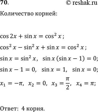 Решение задачи: 70. Сколько корней уравнения cos(2x)+sin(x)=cos^2(x) принадлежит промежутку [-?; ?]? *Цитирирование задания со ссылкой на учебник производится исключительно в учебных целях для лучшего понимания разбора решения задания.