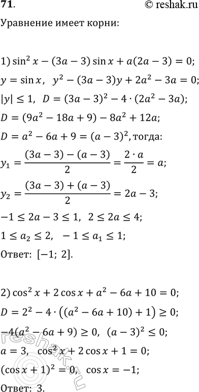 Решение задачи: 71. При каких значениях параметра а имеет корни уравнение: 1) sin^2(x)-(3a-3)sin(x)+a(2a-3)=0; 2) cos^2(x)+2cos(x)+a^2-6a+10=0? *Цитирирование задания со ссылкой на учебник производится исключительно в учебных целях для лучшего понимания разбора решения задания.