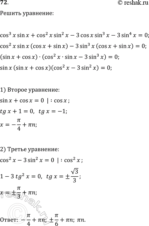 Решение задачи: 72. Решите уравнение cos^3(x)sin(x)+cos^2(x)sin^2(x)-3cos(x)sin^3(x)-3sin^4(x)=0. *Цитирирование задания со ссылкой на учебник производится исключительно в учебных целях для лучшего понимания разбора решения задания.