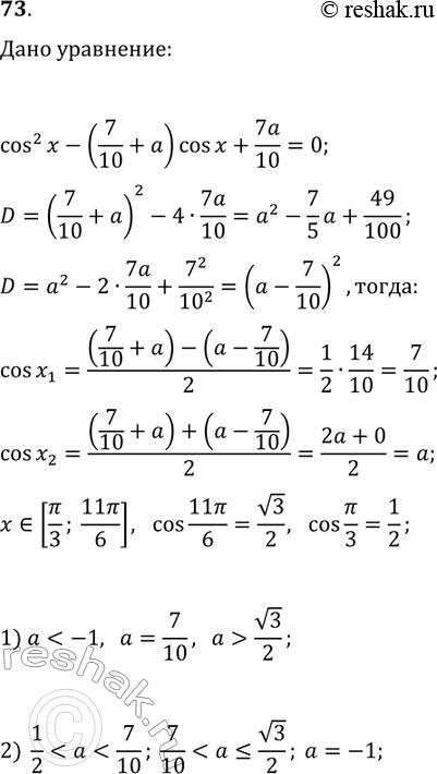 Решение задачи: 73. Определите, при каких значениях параметра а уравнение cos^2(x)-(7/10+a)cos(x)+7a/10=0 имеет на промежутке [?/3; 11?/6]: 1) один корень; 2) два корня. *Цитирирование задания со ссылкой на учебник производится исключительно в учебных целях для лучшего понимания разбора решения задания.