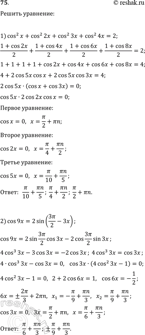 Решение задачи: 75. Решите уравнение: 1) cos^2(x)+cos^2(2x)+cos^2(3x)+cos^2(4x)=2; 2) cos(9x)=2sin(3?/2-3x). *Цитирирование задания со ссылкой на учебник производится исключительно в учебных целях для лучшего понимания разбора решения задания.