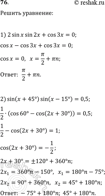 Решение задачи: 76. Решите уравнение: 1) 2sin(x)sin(2x)+cos(3x)=0; 2) sin(x+45°)sin(x-15°)=0,5. *Цитирирование задания со ссылкой на учебник производится исключительно в учебных целях для лучшего понимания разбора решения задания.