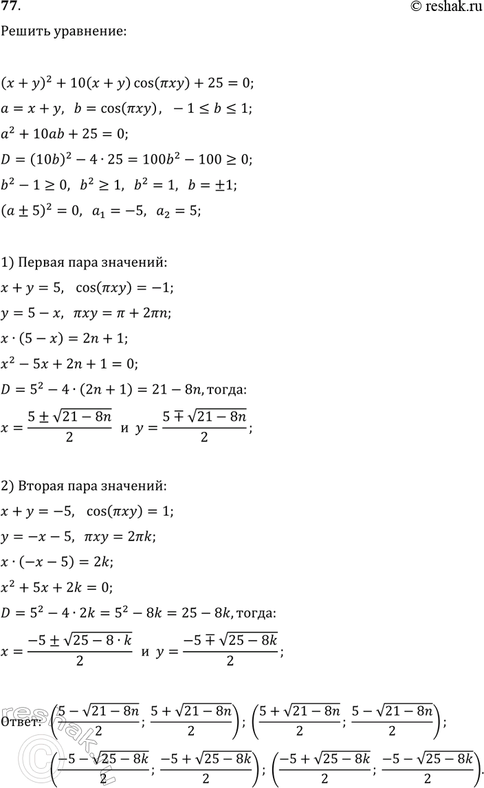 Решение задачи: 77. Решите уравнение (x+y)^2+10(x+y)cos(?xy)+25=0. *Цитирирование задания со ссылкой на учебник производится исключительно в учебных целях для лучшего понимания разбора решения задания.
