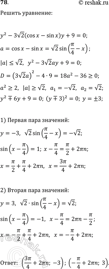 Решение задачи: 78. Решите уравнение y^2-3v2(cos(x)-sin(x))y+9=0. *Цитирирование задания со ссылкой на учебник производится исключительно в учебных целях для лучшего понимания разбора решения задания.