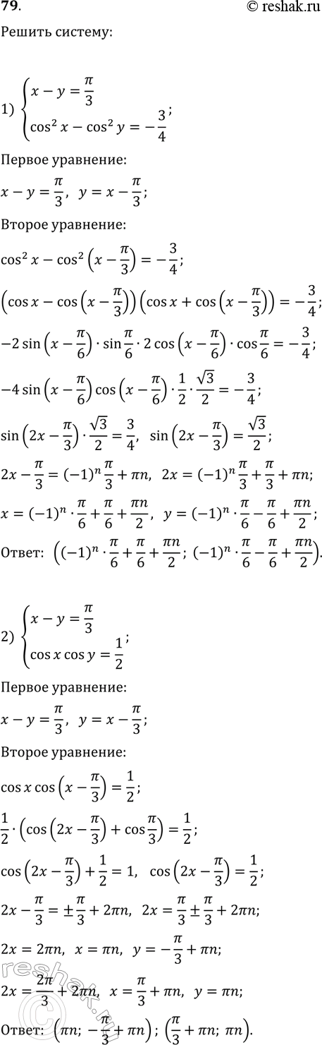 Решение задачи: 79. Решите систему уравнений: 1) {x-y=?/3, cos^2(x)-cos^2(y)=-3/4}; 2) {x-y=?/3, cos(x)cos(y)=1/2}; 3) {x+y=1/3, sin(?x)+sin(?y)=1}; 4) {x+y=?/3, sin(x)sin(y)=0,25}. *Цитирирование задания со ссылкой на учебник производится исключительно в учебных целях для лучшего понимания разбора решения задания.