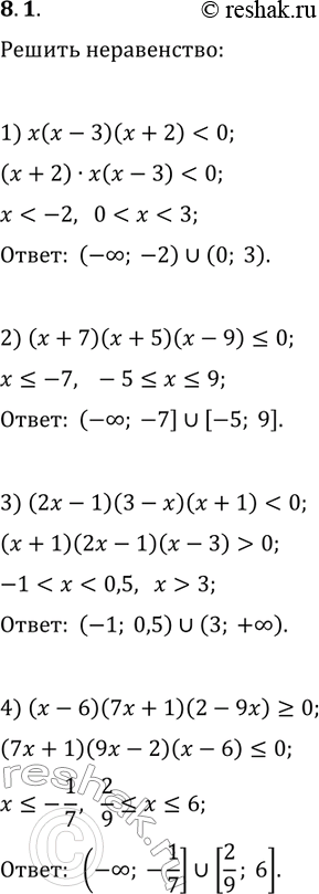Решение задачи: 8.1. Решите неравенство: 1) x(x-3)(x+2) 2) (x+7)(x+5)(x-9)?0; 4) (x-6)(7x+1)(2-9x)?0. *Цитирирование задания со ссылкой на учебник производится исключительно в учебных целях для лучшего понимания разбора решения задания.