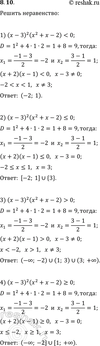 Решение задачи: 8.10. Решите неравенство: 1) (x-3)^2 (x^2+x-2) 0; 2) (x-3)^2 (x^2+x-2)?0; 4) (x-3)^2 (x^2+x-2)?0. *Цитирирование задания со ссылкой на учебник производится исключительно в учебных целях для лучшего понимания разбора решения задания.