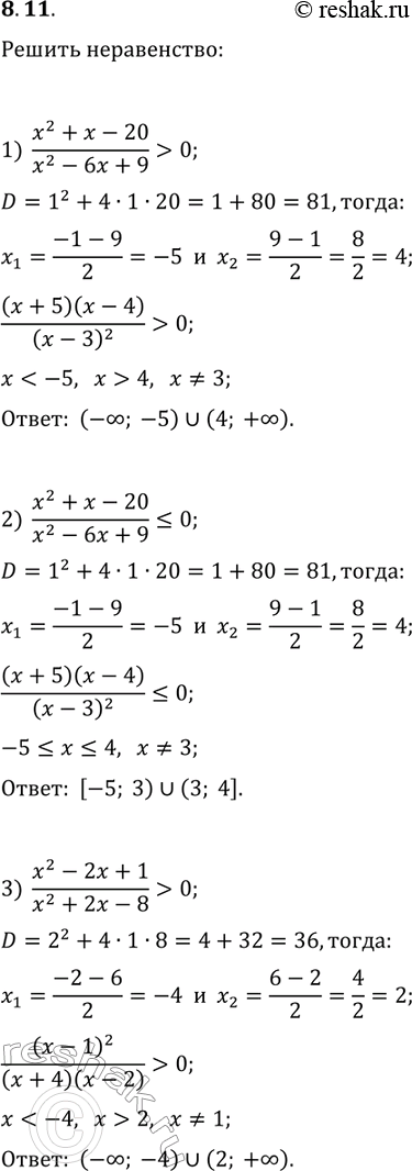 Решение задачи: 8.11. Решите неравенство: 1) (x^2+x-20)/(x^2-6x+9) &gt; 0; 3) (x^2-2x+1)/(x^2+2x-8) &gt; 0; 5) (x^2-2x+1)/(x^2+2x-8) 2) (x^2+x-20)/(x^2-6x+9)?0; 4) (x^2-2x+1)/(x^2+2x-8)?0; 6) (x^2-2x+1)/(x^2+2x-8)?0. *Цитирирование задания со ссылкой на учебник производится исключительно в учебных целях для лучшего понимания разбора решения задания.