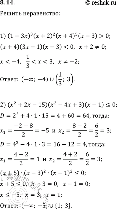 Решение задачи: 8.14. Решите неравенство: 1) (1-3x)^3 (x+2)^2 (x+4)^5 (x-3) > 0; 2) (x^2+2x-15)(x^2-4x+3)(x-1)?0. *Цитирирование задания со ссылкой на учебник производится исключительно в учебных целях для лучшего понимания разбора решения задания.
