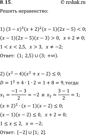 Решение задачи: 8.15. Решите неравенство: 1) (3-x)^3 (x+2)^2 (x-1)(2x-5) 2) (x^2-4)(x^2+x-2)?0. *Цитирирование задания со ссылкой на учебник производится исключительно в учебных целях для лучшего понимания разбора решения задания.