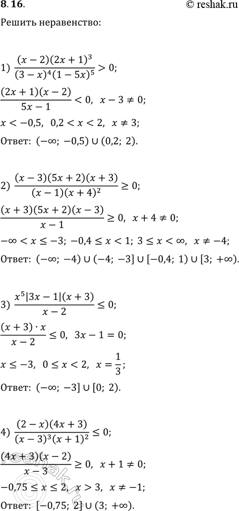 Решение задачи: 8.16. Найдите множество решений неравенства: 1) (x-2)(2x+1)^3/((3-x)^4 (1-5x)^5) &gt; 0; 3) x^5 |3x-1|(x+3)/(x-2)?0; 2) (x-3)(5x+2)(x+3)/((x-1)(x+4)^2)?0; 4) (2-x)(4x+3)/((x-3)^3 (x+1)^2)?0. *Цитирирование задания со ссылкой на учебник производится исключительно в учебных целях для лучшего понимания разбора решения задания.