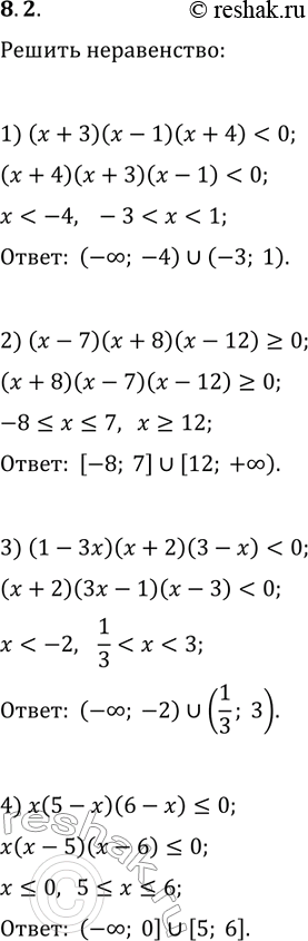 Решение задачи: 8.2. Решите неравенство: 1) (x+3)(x-1)(x+4) 2) (x-7)(x+8)(x-12)?0; 4) x(5-x)(6-x)?0. *Цитирирование задания со ссылкой на учебник производится исключительно в учебных целях для лучшего понимания разбора решения задания.