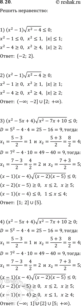 Решение задачи: 8.20. Решите неравенство: 1) (x^2-1)v(x^2-4)?0; 3) (x^2-5x+4)v(x^2-7x+10)?0; 2) (x^2-1)v(x^2-4)?0; 4) (x^2-5x+4)v(x^2-7x+10)?0. *Цитирирование задания со ссылкой на учебник производится исключительно в учебных целях для лучшего понимания разбора решения задания.
