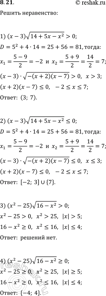Решение задачи: 8.21. Решите неравенство: 1) (x-3)v(14+5x-x^2) > 0; 3) (x^2-25)v(16-x^2) > 0; 2) (x-3)v(14+5x-x^2)?0; 4) (x^2-25)v(16-x^2)?0. *Цитирирование задания со ссылкой на учебник производится исключительно в учебных целях для лучшего понимания разбора решения задания.