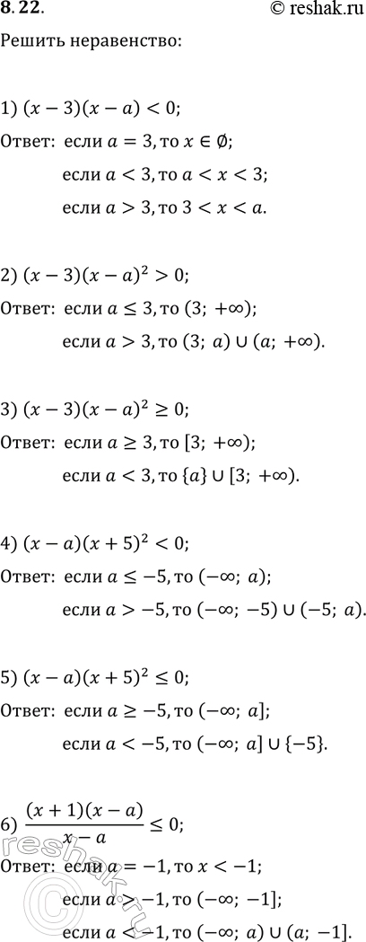 Решение задачи: 8.22. Для каждого значения a решите неравенство: 1) (x-3)(x-a) 2) (x-3)(x-a)^2 > 0; 5) (x-a)(x+5)^2?0; 3) (x-3)(x-a)^2?0; 6) (x+1)(x-a)/(x-a)?0. *Цитирирование задания со ссылкой на учебник производится исключительно в учебных целях для лучшего понимания разбора решения задания.