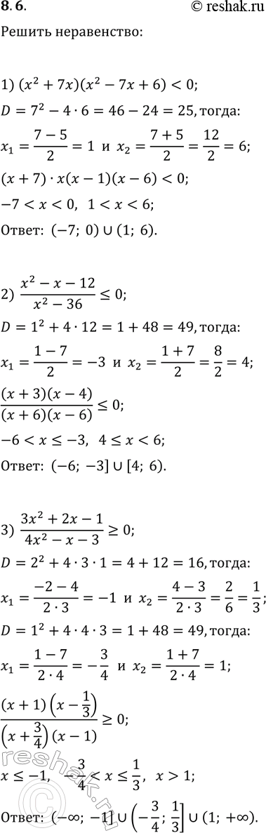 Решение задачи: 8.6. Найдите множество решений неравенства: 1) (x^2+7x)(x^2-7x+7) 2) (x^2-x-12)/(x^2-36)?0; 3) (3x^2+2x-1)/(4x^2-x-3)?0. *Цитирирование задания со ссылкой на учебник производится исключительно в учебных целях для лучшего понимания разбора решения задания.