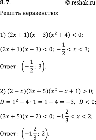 Решение задачи: 8.7. Решите неравенство: 1) (2x+1)(x-3)(x^2+4) 2) (2-x)(3x+5)(x^2-x+1) &gt; 0. *Цитирирование задания со ссылкой на учебник производится исключительно в учебных целях для лучшего понимания разбора решения задания.
