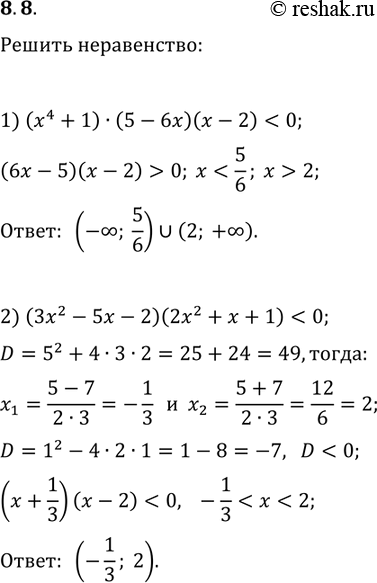 Решение задачи: 8.8. Решите неравенство: 1) (x^4+1)(5-6x)(x-2) 2) (3x^2-5x-2)(2x^2+x+1) *Цитирирование задания со ссылкой на учебник производится исключительно в учебных целях для лучшего понимания разбора решения задания.