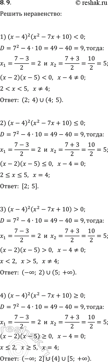 Решение задачи: 8.9. Решите неравенство: 1) (x-4)^2 (x^2-7x+10) 0; 2) (x-4)^2 (x^2-7x+10)?0; 4) (x-4)^2 (x^2-7x+10)?0. *Цитирирование задания со ссылкой на учебник производится исключительно в учебных целях для лучшего понимания разбора решения задания.