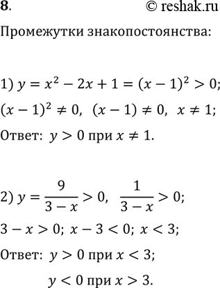 Решение задачи: 8. Найдите промежутки знакопостоянства функции: 1) y=x^2-2x+1; 2) y=9/(3-x). *Цитирирование задания со ссылкой на учебник производится исключительно в учебных целях для лучшего понимания разбора решения задания.