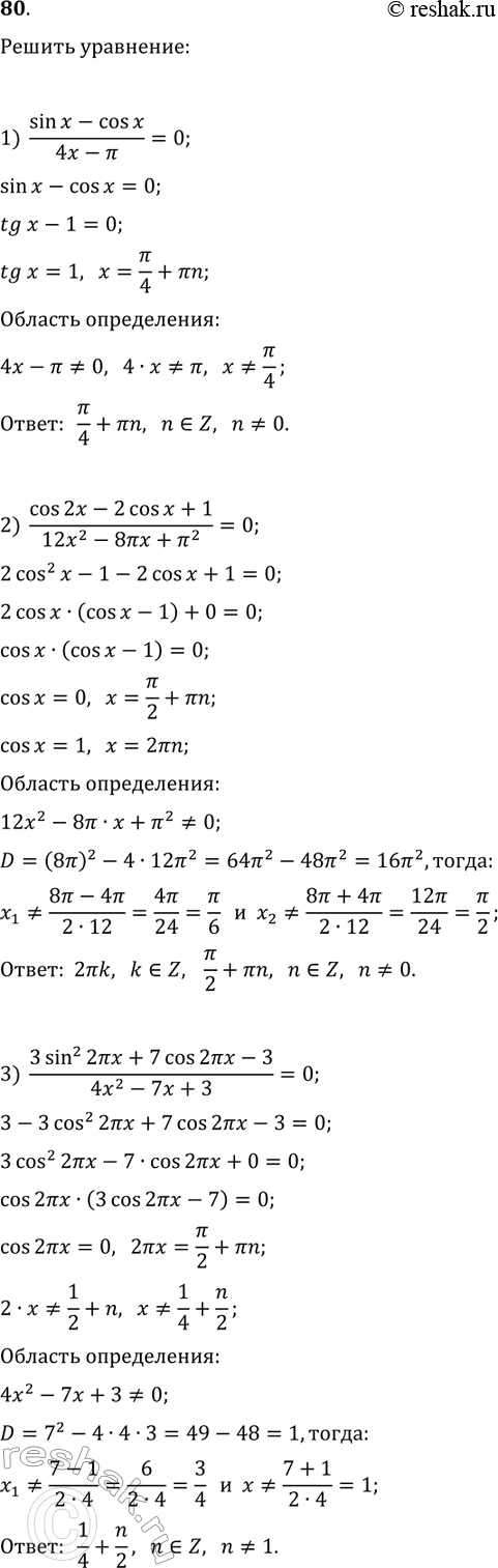 Решение задачи: 80. Решите уравнение: 1) (sin(x)-cos(x))/(4x-?)=0; 2) (cos(2x)-2cos(x)+1)/(12x^2-8?x+?^2)=0; 3) (3sin^2(2?x)+7cos(2?x)-3)/(4x^2-7x+3)=0. *Цитирирование задания со ссылкой на учебник производится исключительно в учебных целях для лучшего понимания разбора решения задания.