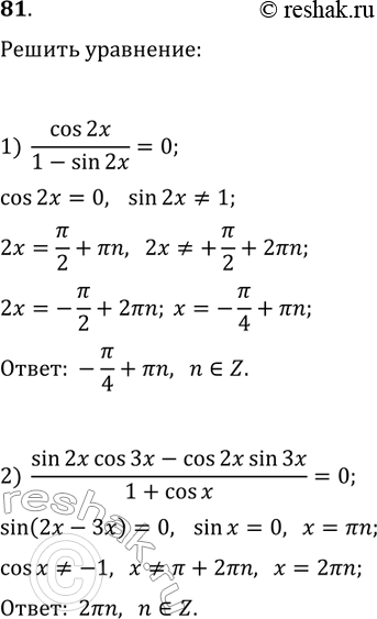 Решение задачи: 81. Решите уравнение: 1) cos(2x)/(1-sin(2x))=0; 2) (sin(2x)cos(3x)-cos(2x)sin(3x))/(1+cos(x))=0. *Цитирирование задания со ссылкой на учебник производится исключительно в учебных целях для лучшего понимания разбора решения задания.