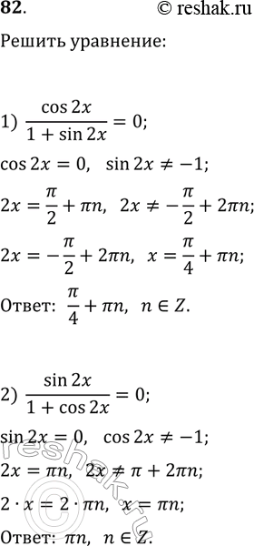Решение задачи: 82. Решите уравнение: 1) cos(2x)/(1+sin(2x))=0; 2) sin(2x)/(1+cos(2x))=0. *Цитирирование задания со ссылкой на учебник производится исключительно в учебных целях для лучшего понимания разбора решения задания.