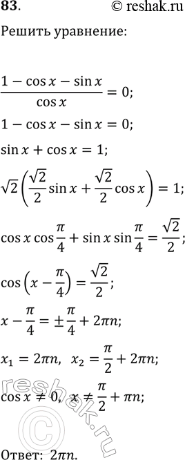 Решение задачи: 83. Решите уравнение (1-cos(x)-sin(x))/cos(x)=0. *Цитирирование задания со ссылкой на учебник производится исключительно в учебных целях для лучшего понимания разбора решения задания.
