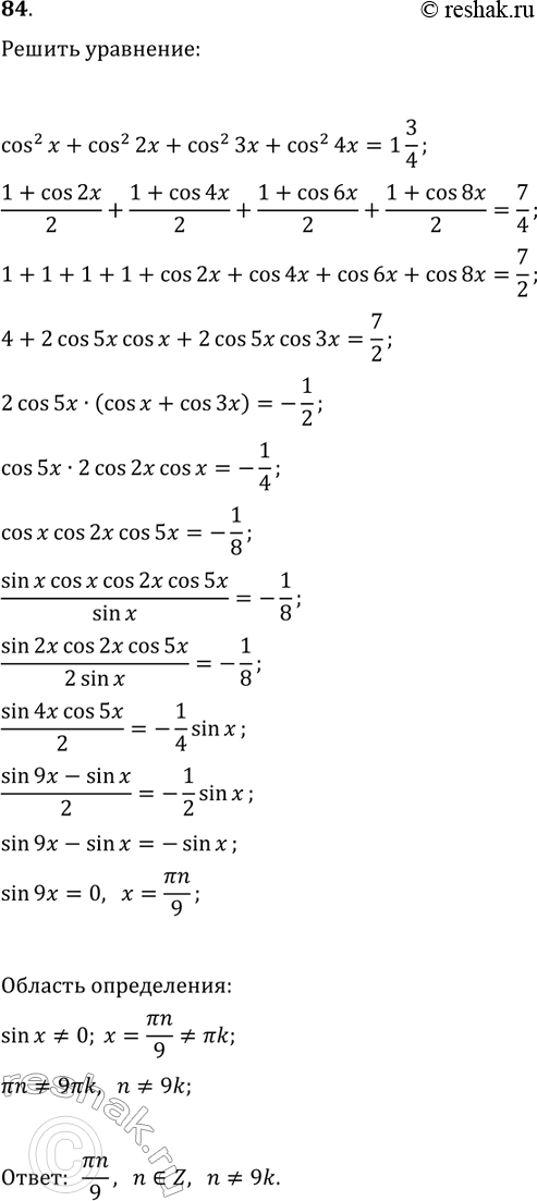 Решение задачи: 84. Решите уравнение cos^2(x)+cos^2(2x)+cos^2(3x)+cos^2(4x)=1 3/4. *Цитирирование задания со ссылкой на учебник производится исключительно в учебных целях для лучшего понимания разбора решения задания.