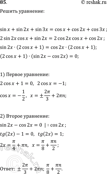 Решение задачи: 85. Решите уравнение sin(x)+sin(2x)+sin(3x)=cos(x)+cos(2x)+cos(3x). *Цитирирование задания со ссылкой на учебник производится исключительно в учебных целях для лучшего понимания разбора решения задания.