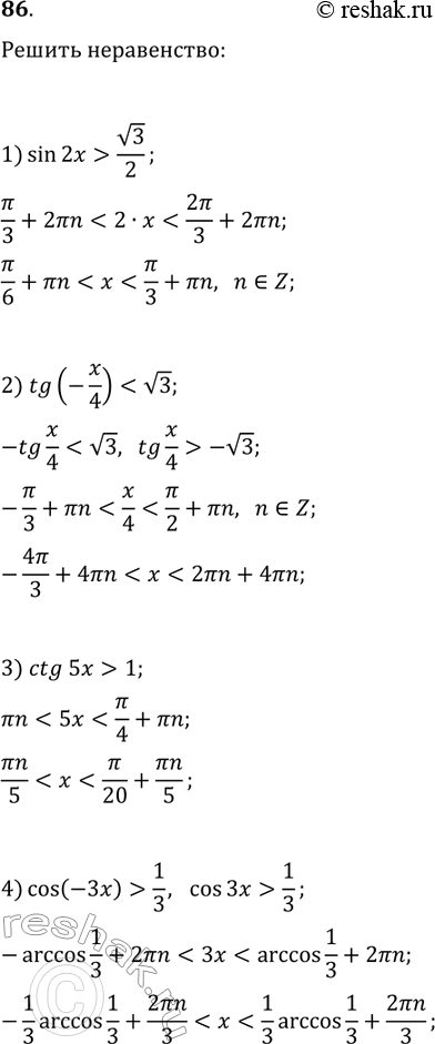Решение задачи: 86. Решите неравенство: 1) sin(2x) &gt; v3/2; 3) ctg(5x) &gt; 1; 2) tg(-x/4) 1/3. *Цитирирование задания со ссылкой на учебник производится исключительно в учебных целях для лучшего понимания разбора решения задания.