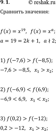 Решение задачи: 9.1. Функция задана формулой f(x)=x^19. Сравните: 1) f(-7,6) и f(-8,5); 3) f(0,2) и f(-12). 2) f(-6,9) и f(6,9); *Цитирирование задания со ссылкой на учебник производится исключительно в учебных целях для лучшего понимания разбора решения задания.