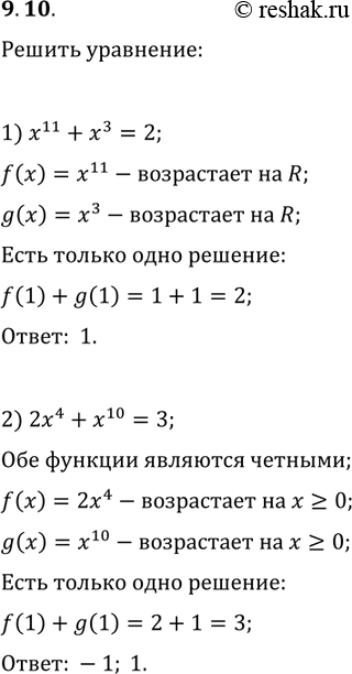 Решение задачи: 9.10. Решите уравнение: 1) x^11+x^3=2; 2) 2x^4+x^10=3. *Цитирирование задания со ссылкой на учебник производится исключительно в учебных целях для лучшего понимания разбора решения задания.