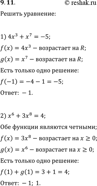 Решение задачи: 9.11. Решите уравнение: 1) 4x^3+x^7=-5; 2) x^6+3x^8=4. *Цитирирование задания со ссылкой на учебник производится исключительно в учебных целях для лучшего понимания разбора решения задания.