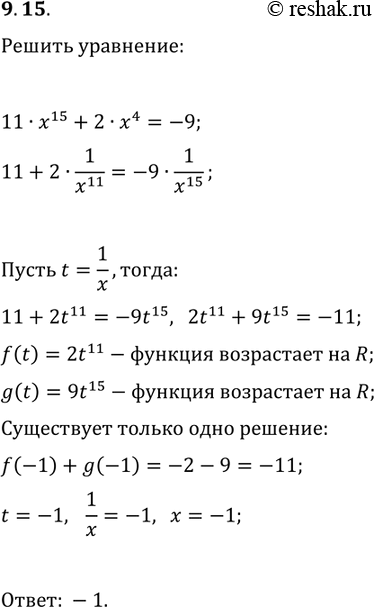 Решение задачи: 9.15. Решите уравнение 11x^15+2x^4=-9. *Цитирирование задания со ссылкой на учебник производится исключительно в учебных целях для лучшего понимания разбора решения задания.