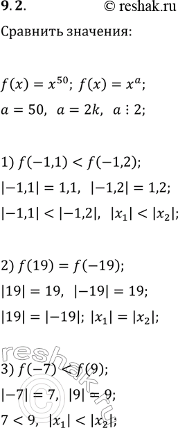 Решение задачи: 9.2. Функция задана формулой f(x)=x^50. Сравните: 1) f(-1,1) и f(-1,2); 3) f(-7) и f(9); 2) f(19) и f(-19); *Цитирирование задания со ссылкой на учебник производится исключительно в учебных целях для лучшего понимания разбора решения задания.