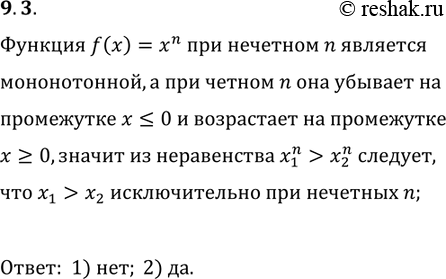 Решение задачи: 9.3. Следует ли из неравенства x_1^n > x_2^n, что x_1 > x_2, если: 1) n — чётное; 2) n — нечётное?