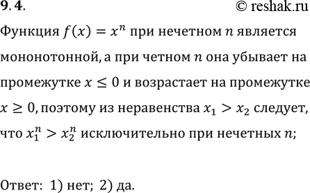 Решение задачи: 9.4. Следует ли из неравенства x_1 &gt; x_2, что x_1^n &gt; x_2^n, если: 1) n — чётное; 2) n — нечётное?