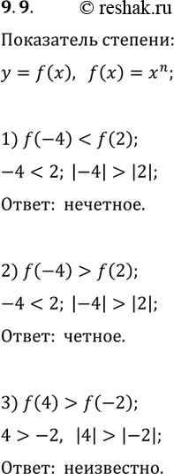 Решение задачи: 9.9. Чётным или нечётным натуральным числом является показатель степени n функции f(x)=x^n, если: 1) f(-4) f(2); 3) f(4) > f(-2)? *Цитирирование задания со ссылкой на учебник производится исключительно в учебных целях для лучшего понимания разбора решения задания.