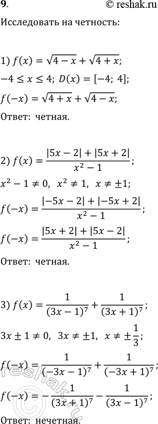 Решение задачи: 9. Исследуйте функцию на чётность: 1) f(x)=v(4-x)+v(4+x); 2) f(x)=(|5x-2|+|5x+2|)/(x^2-1); 3) f(x)=1/(3x-1)^7+1/(3x+1)^7. *Цитирирование задания со ссылкой на учебник производится исключительно в учебных целях для лучшего понимания разбора решения задания.