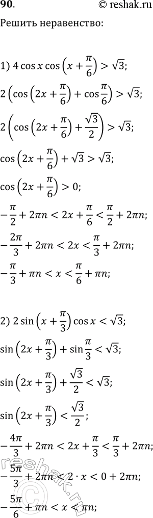 Решение задачи: 90. Решите неравенство: 1) 4cos(x)cos(x+?/6) > v3; 3) 3+2sin(3x)sin(x) > 3cos(2x); 2) 2sin(x+?/3)cos(x) *Цитирирование задания со ссылкой на учебник производится исключительно в учебных целях для лучшего понимания разбора решения задания.