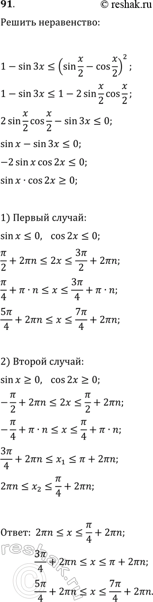 Решение задачи: 91. Решите неравенство 1-sin(3x)?(sin(x/2)-cos(x/2))^2. *Цитирирование задания со ссылкой на учебник производится исключительно в учебных целях для лучшего понимания разбора решения задания.