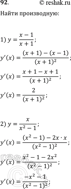 Решение задачи: 92. Найдите производную функции: 1) y=(x-1)/(x+1); 2) y=x/(x^2-1). *Цитирирование задания со ссылкой на учебник производится исключительно в учебных целях для лучшего понимания разбора решения задания.