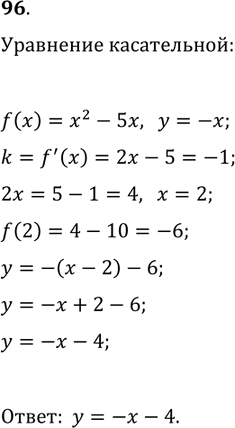 Решение задачи: 96. Составьте уравнение касательной к графику функции f(x)=x^2-5x, если эта касательная параллельна прямой y=-x. *Цитирирование задания со ссылкой на учебник производится исключительно в учебных целях для лучшего понимания разбора решения задания.