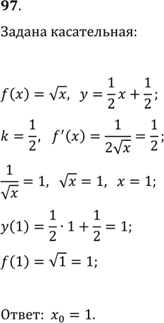 Решение задачи: 97. Определите, является ли прямая y=1/2 x+1/2 касательной к графику функции y=vx. В случае утвердительного ответа укажите абсциссу точки касания. *Цитирирование задания со ссылкой на учебник производится исключительно в учебных целях для лучшего понимания разбора решения задания.