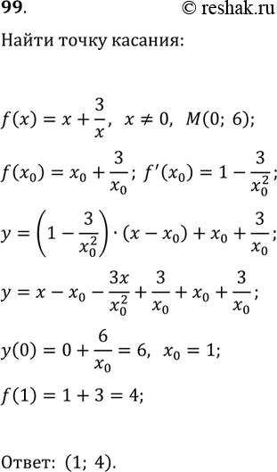 Решение задачи: 99. В какой точке графика функции y=x+3/x надо провести касательную, чтобы эта касательная пересекла ось ординат в точке (0; 6)? *Цитирирование задания со ссылкой на учебник производится исключительно в учебных целях для лучшего понимания разбора решения задания.